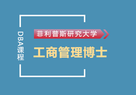 美国菲利普斯研究大学DBA工商管理博士学位班