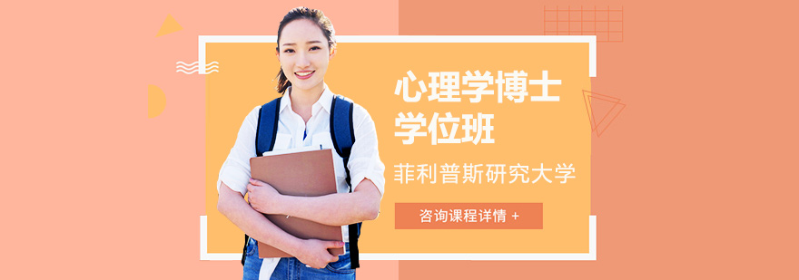 心理学博士课堂研讨