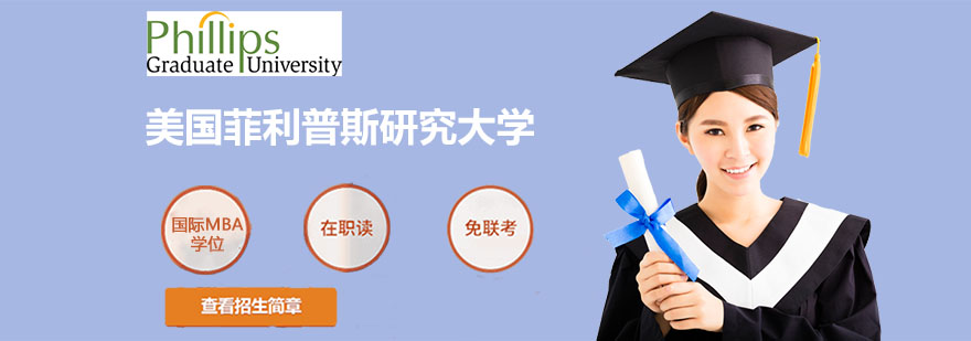 美國菲利普斯研究大學簡介