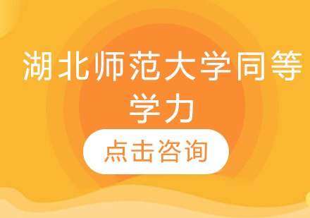 湖北师范大学同等学力