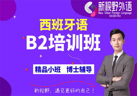 西班牙语B2培训班
