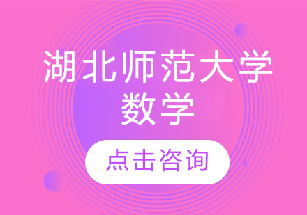 湖北师范大学数学