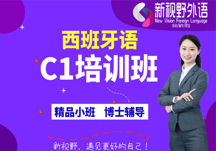 西班牙语C1培训班