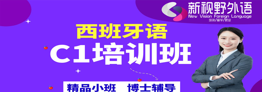 西班牙语C1课程展示
