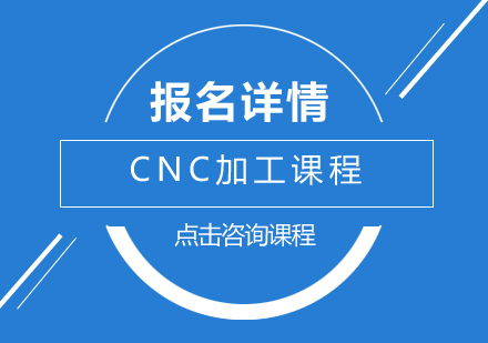 佛山CNC加工课程培训班