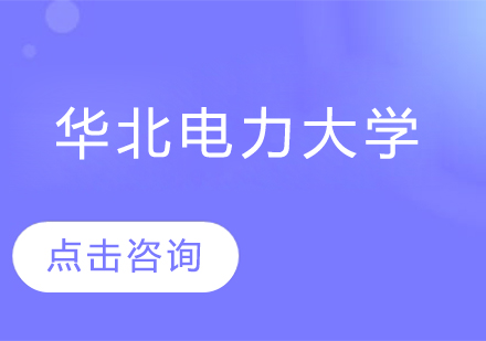 华北电力大学高端人才培养计划