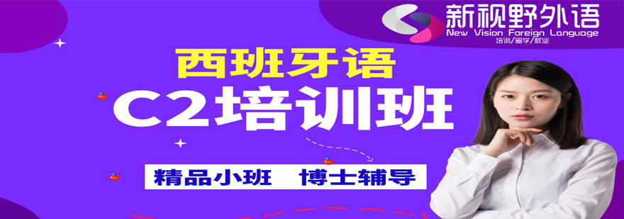 西班牙语C2课程展示