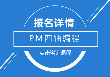 佛山PM四轴编程培训班