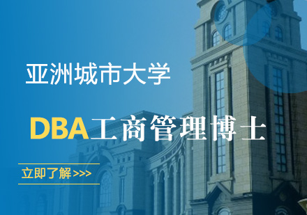 亚洲城市大学DBA工商管理博士学位班