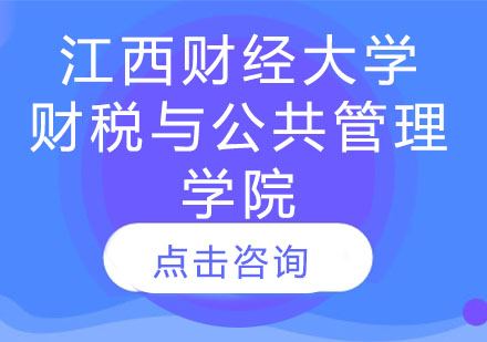 江西财经大学财税与公共管理学院