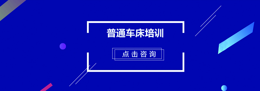 佛山普通车床培训班