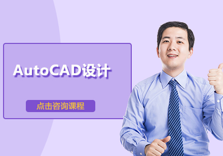 佛山AutoCAD设计培训班