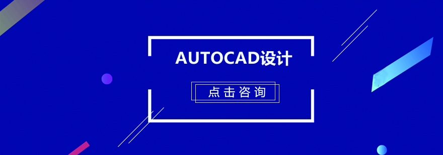 佛山AutoCAD设计培训班