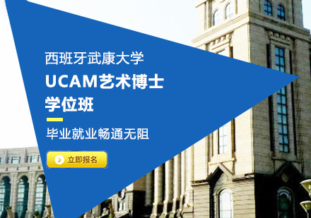 西班牙武康大学UCAM艺术博士学位班