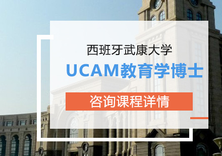 西班牙武康大学UCAM教育学博士学位班