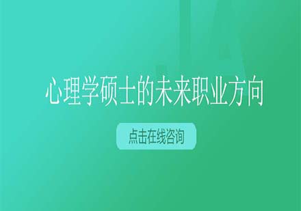 心理学硕士职业发展全景解析：7大高潜力领域深度剖析