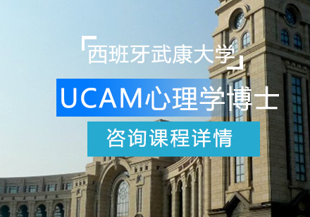 西班牙武康大学UCAM心理学博士学位班