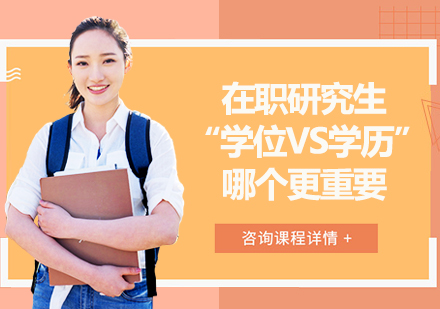 在职研究生“学位VS学历”，哪个更重要