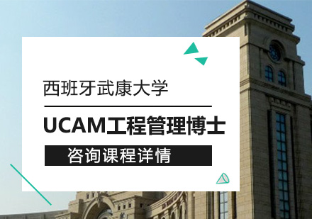 西班牙武康大学UCAM工程管理博士学位班