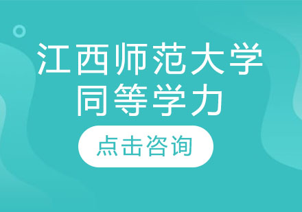 江西师范大学在职研究生教育深度解析