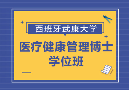 西班牙武康大学UCAM医疗健康管理博士学位班