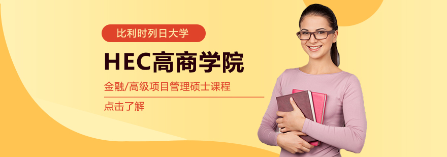 比利時列日大學(xué)HEC高商金融高級項目管理碩士課程