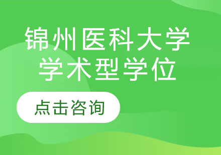 锦州医科大学学术型学位