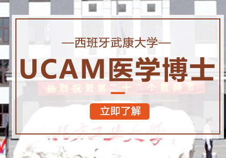 西班牙武康大学UCAM医学博士学位班