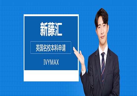 英國名校本科申請