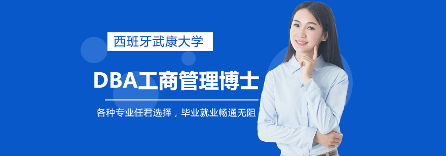 武康大学DBA金融博士