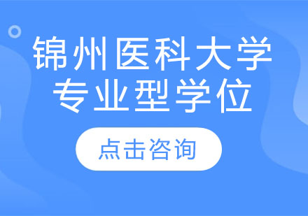 锦州医科大学专业型学位