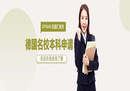 德國(guó)名校本科申請(qǐng)