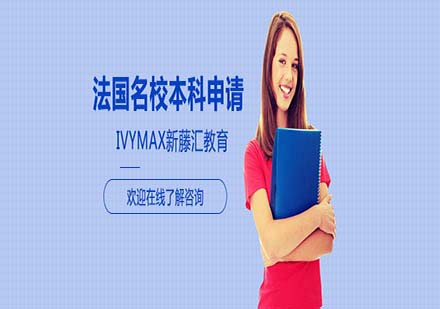 法國名校本科申請