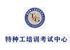 广西特种工培训