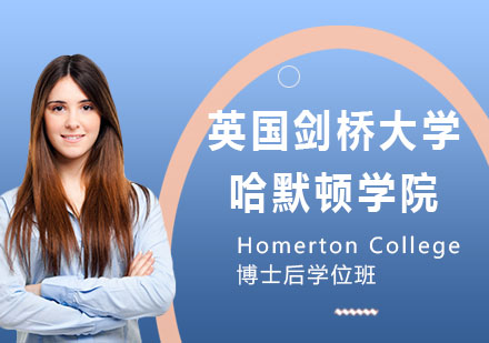 英国剑桥大学哈默顿学院Homerton College博士后学位班