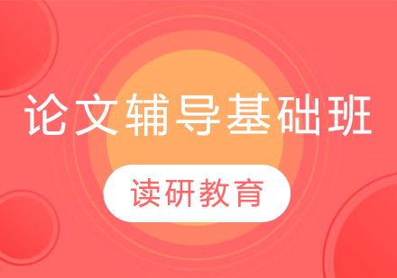 论文辅导基础班