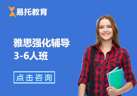 雅思強(qiáng)化輔導(dǎo)3-6人班