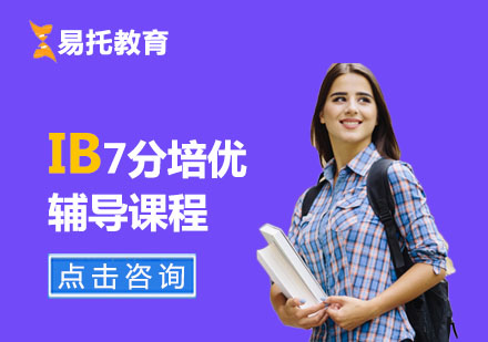 IB7分培优辅导课程