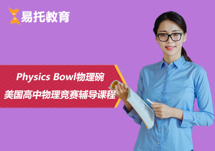 Physics Bowl物理碗竞赛辅导课程