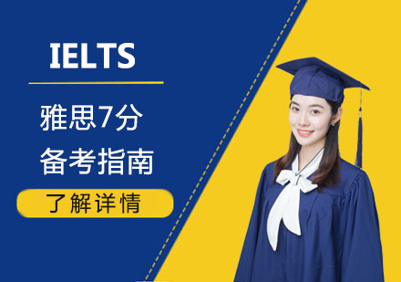 雅思7分突破攻略