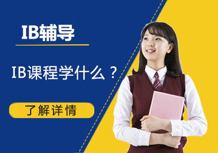 IB課程全解析：學(xué)科構(gòu)成與選課策略指南