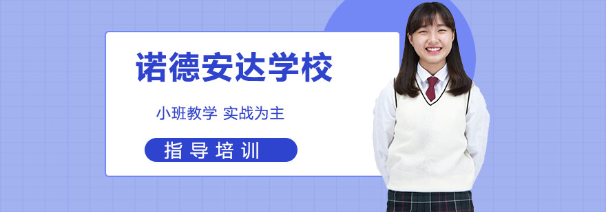 宁波诺德安达学校全景