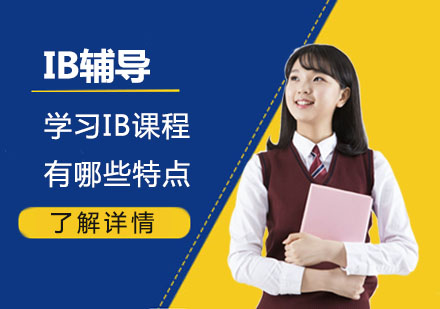 深度解析IB課程核心優(yōu)勢與學(xué)習(xí)挑戰(zhàn)