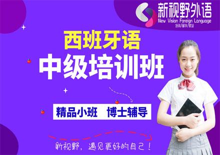 西班牙语中级培训班