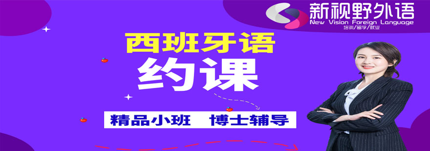 西班牙语课程定制