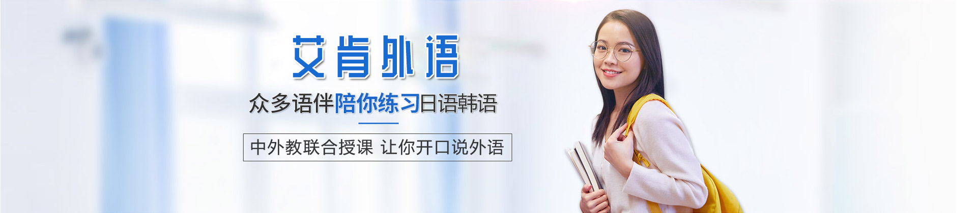 东莞艾肯外语