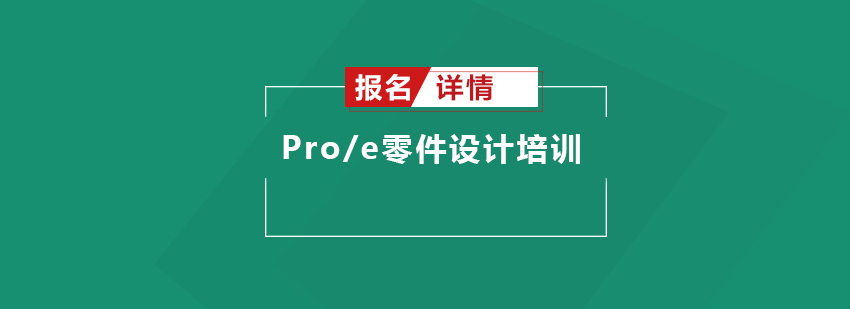 佛山Proe零件设计培训班