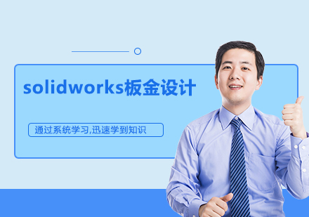 佛山solidworks板金设计培训班