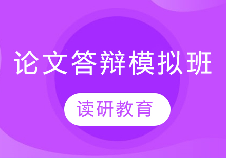 论文答辩模拟班