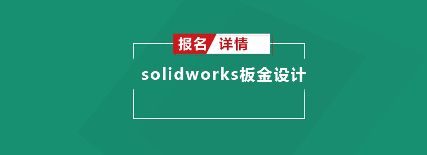 佛山solidworks板金设计培训班